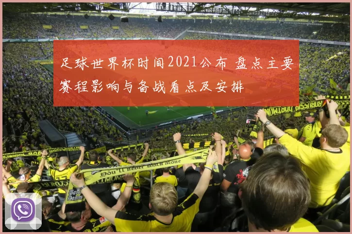 足球世界杯时间2021公布 盘点主要赛程影响与备战看点及安排