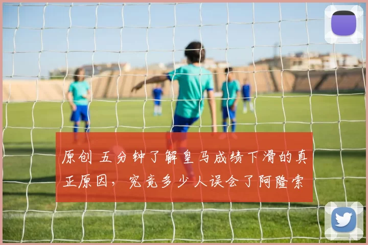 原创 五分钟了解皇马成绩下滑的真正原因，究竟多少人误会了阿隆索？