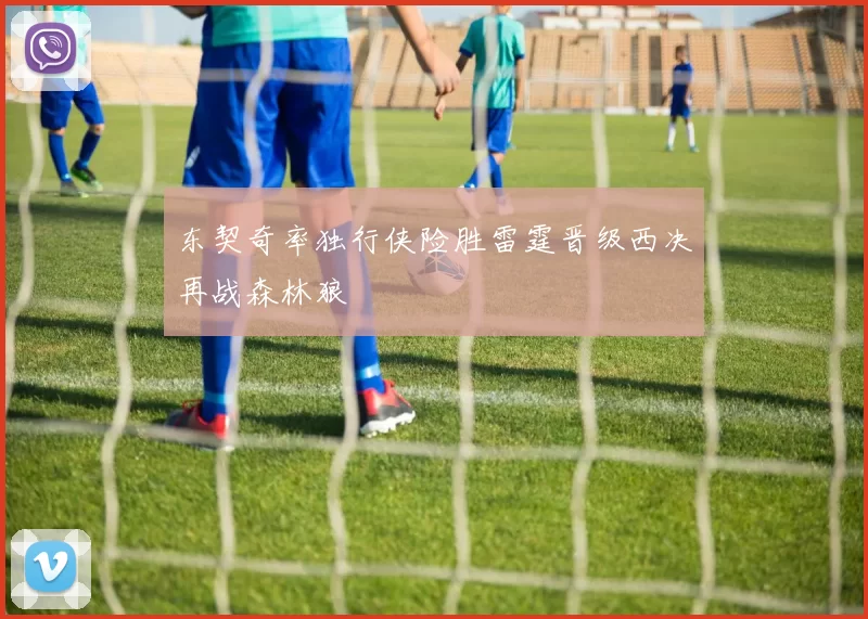 东契奇率独行侠险胜雷霆晋级西决再战森林狼