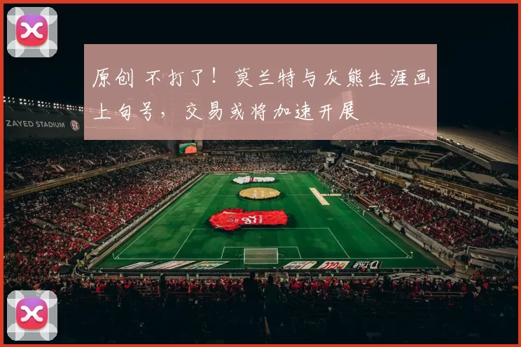 原创 不打了！莫兰特与灰熊生涯画上句号，交易或将加速开展