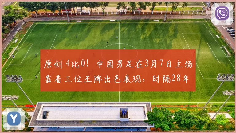 原创 4比0！中国男足在3月7日主场靠着三位王牌出色表现，时隔28年再次击败日本被辟谣
