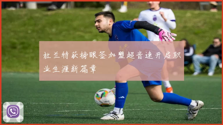 杜兰特获榜眼签加盟超音速开启职业生涯新篇章