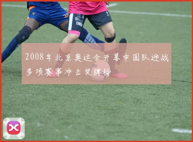 2008年北京奥运会开幕中国队迎战多项赛事冲击奖牌榜