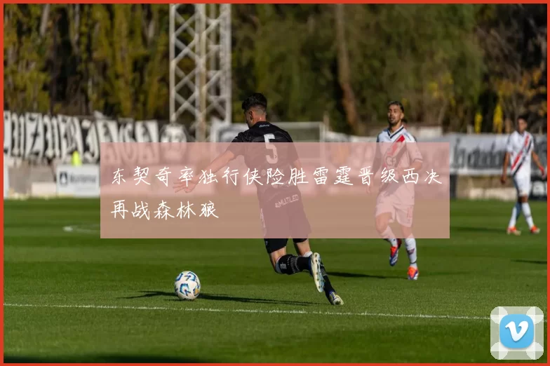 东契奇率独行侠险胜雷霆晋级西决再战森林狼