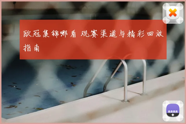 欧冠集锦哪看 观赛渠道与精彩回放指南