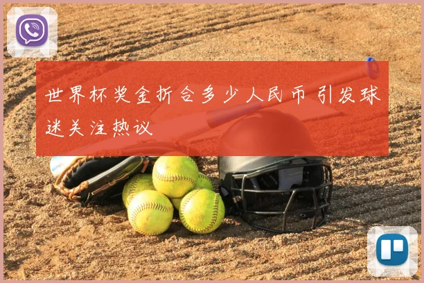 世界杯奖金折合多少人民币 引发球迷关注热议