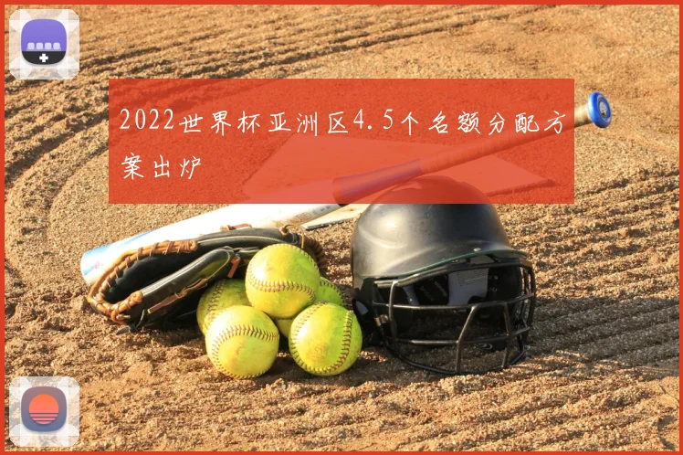 2022世界杯亚洲区4.5个名额分配方案出炉