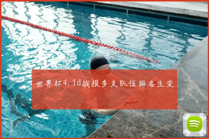 世界杯4.1d战报多支队伍排名生变