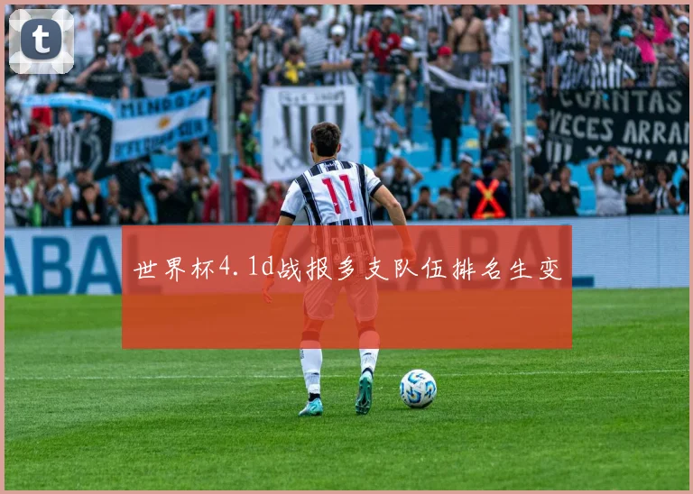 世界杯4.1d战报多支队伍排名生变