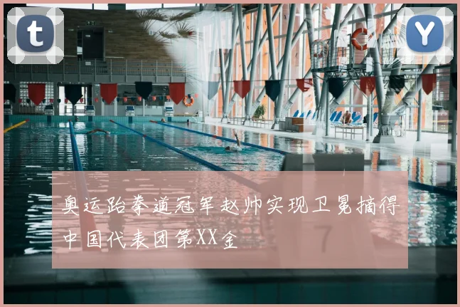 奥运跆拳道冠军赵帅实现卫冕摘得中国代表团第XX金