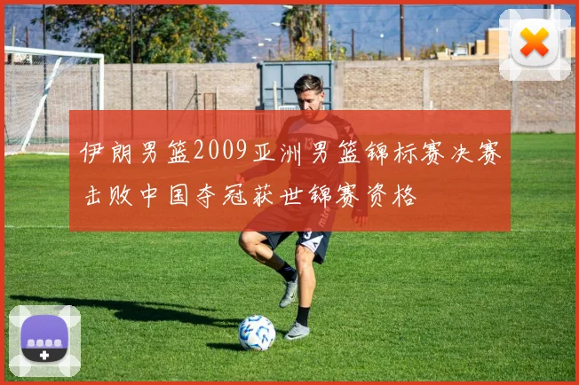 伊朗男篮2009亚洲男篮锦标赛决赛击败中国夺冠获世锦赛资格
