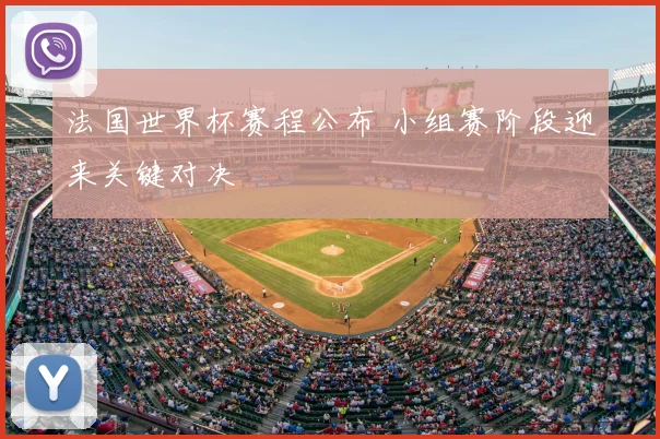 法国世界杯赛程公布 小组赛阶段迎来关键对决