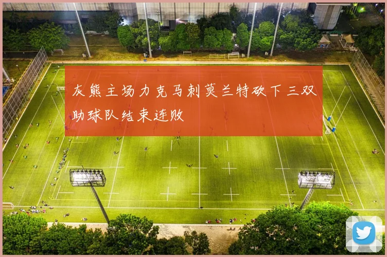 灰熊主场力克马刺莫兰特砍下三双助球队结束连败