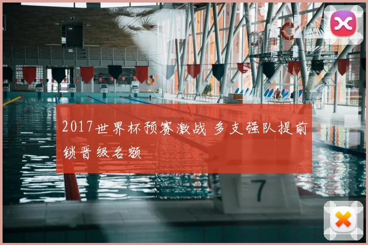 2017世界杯预赛激战 多支强队提前锁晋级名额