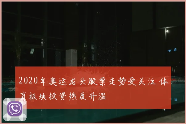 2020年奥运龙头股票走势受关注 体育板块投资热度升温