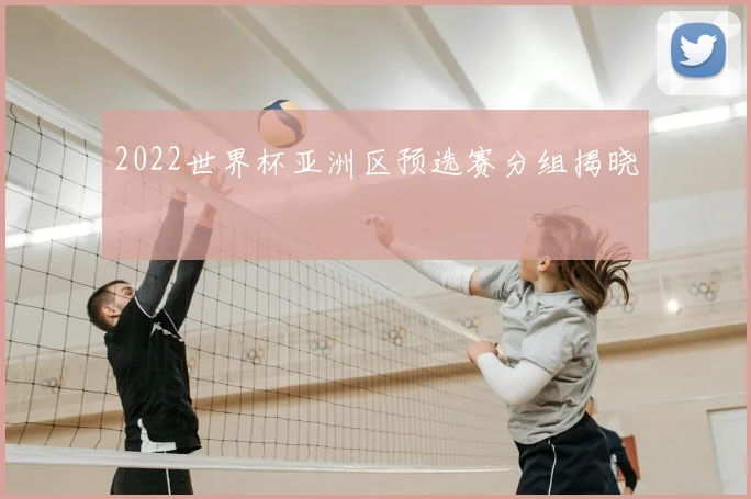 2022世界杯亚洲区预选赛分组揭晓