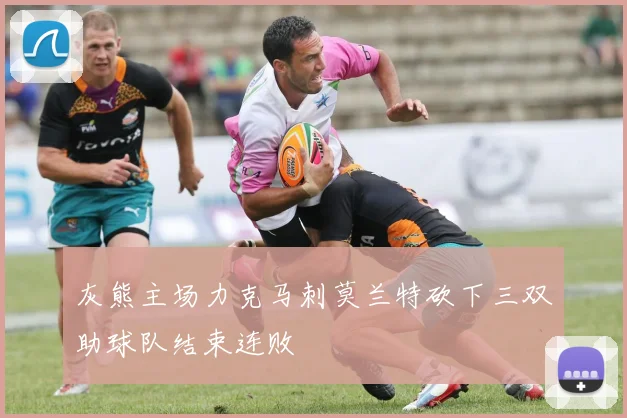 灰熊主场力克马刺莫兰特砍下三双助球队结束连败